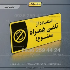 پلاک مولتی استفاده از تلفن همراه ممنوع - Image 4